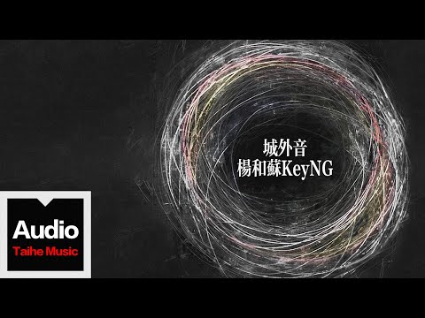 楊和蘇KeyNG【城外音】HD 高清官方歌詞版 MV (Official Lyrics Video)