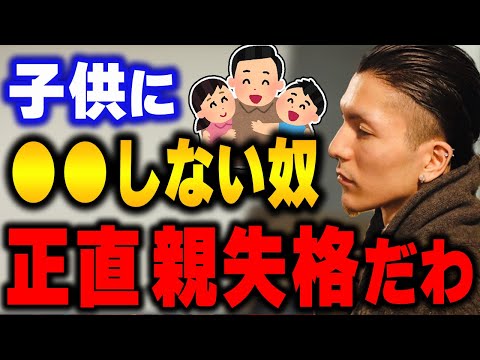 【ふぉい】子供にコレができない奴は親とは呼べん。シカトしとけ。【ふぉい切り抜き/レぺゼン/foy】