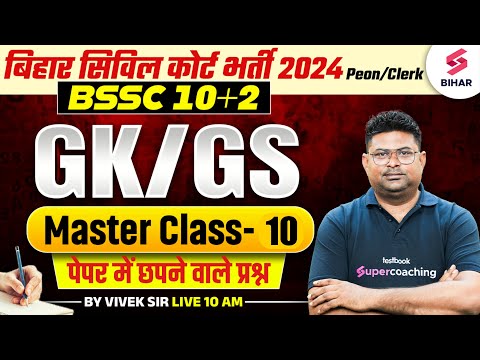 Bihar Civil Court 2024 GK/GS Claas | Bihar Civil Court Peon/Clerk GK/GS Master Class 10 | Vivek Sir