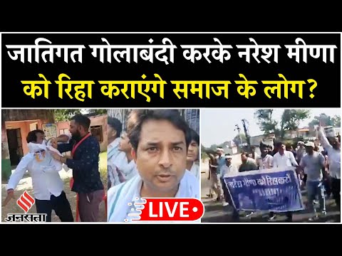 Naresh Meena News: नरेश मीणा की रिहाई के लिए पूरा समाज ने शुरू की जातिगत गोलबंदी | Rajasthan | Live