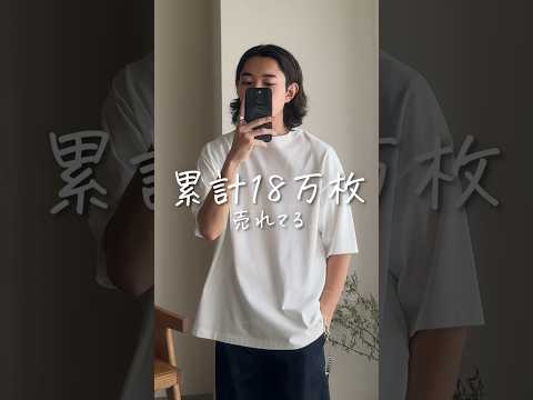 18万枚売れてる2200円のTシャツが最強すぎた！！