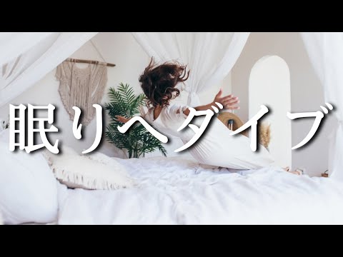 【なるほど雑学】ちょっと賢くなりながら眠りへダイブ【ぐっすりおやすみ】