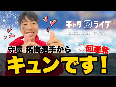 ライブ中に守屋拓海選手がキュンです！を連発！？【キャタライブ】(22/10/27)