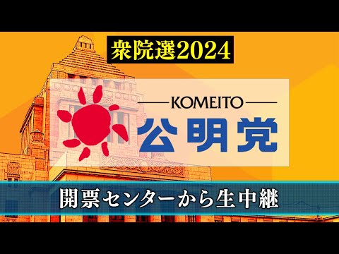 【衆院選2024】公明党 開票センター生中継