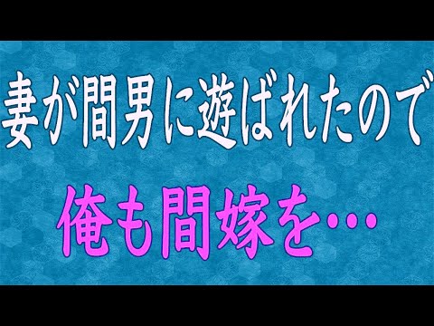 【スカッと】妊娠中の嫁が不倫していた→土下座する不倫相手「遊びでした！」→俺「じゃー俺も遊びでお前の嫁とww」