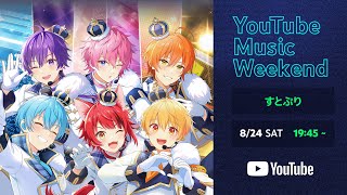 すとぷり -【AMV】『劇場版すとぷり はじまりの物語』【YouTube Music Weekend 8.0】