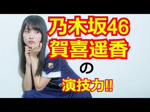 【乃木坂46 賀喜遥香】女優としての可能性