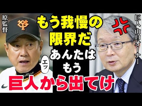 原監督「もう少し待ってくれ」巨人フロントからのクビ宣告が秒読み状態の中、山口オーナー「次の監督はコイツにさせるわ！」こんな危機的状況でも次期監督に桑田真澄が選ばれない理由が酷すぎる【プロ野球】