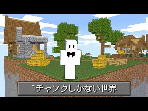 ワンチャンクだけしかない世界でサバイバル【マインクラフト】