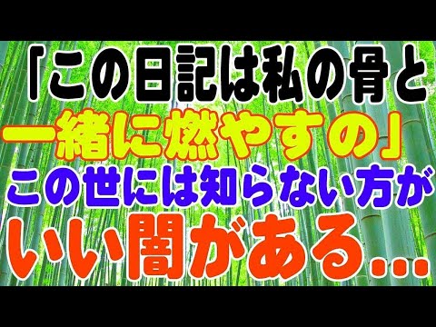 「この日記は私の骨と一緒に燃やすの」この世には知らない方がいい闇がある