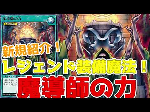 【ラッシュデュエル】新規紹介！魔導師の力！レジェンドの装備魔法！最大2000アップ！！！【遊戯王】