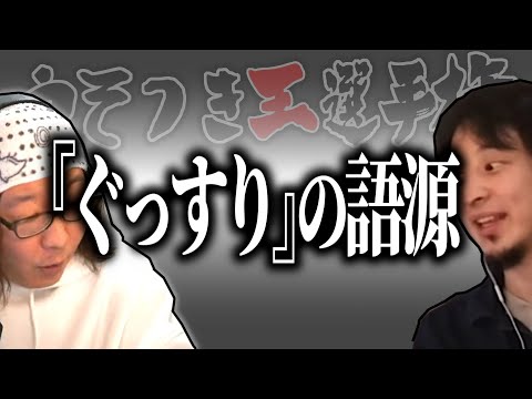 【ひろゆき流】○○の語源は嘘？なんかそういうデータあるんすか？【うそつき王選手権切り抜き】