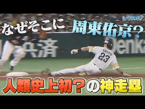 なぜそこに周東佑京 人類史上初？の神走塁【シリスポ！ホークスこぼれ話】