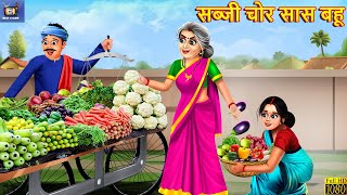 सब्जी चोर सास बहू | Sabji Chor Saas Bahu | Hindi Kahaniya | Saas Bahu | Moral Stories | Kahaniya