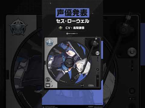 【声優発表】セス