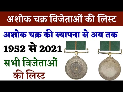 अशोक चक्र विजेता की लिस्ट || List of Ashok Chakra Winners || Ashoka Chakra Winner