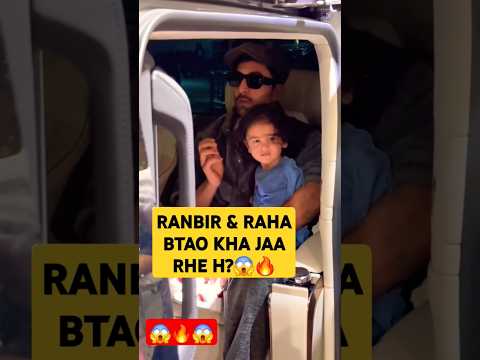 ALIA BHATT DAUGHTER RAHA , RANBIR KAPOOR & NEETU KAPOOR CUTE MOMENT 😱🥰👧 #shorts