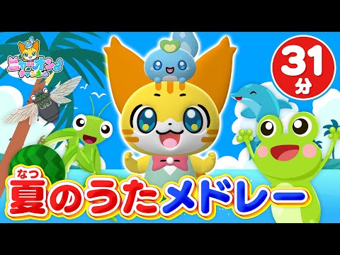 【31分連続】夏のうたメドレー♪さんぽ、はらぺこカマキリ、とんとんトマトちゃん、きらきらぼし、からだ☆ダンダンなど人気ソング全15曲★こどものうた・童謡・手遊び・キッズ・ダンス★講談社のキッズ動画