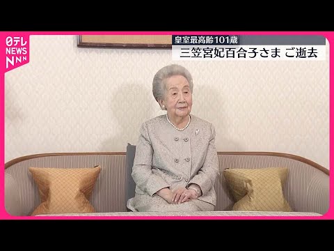 【速報】三笠宮妃百合子さま  ご逝去  皇室最高齢の101歳～宮内庁