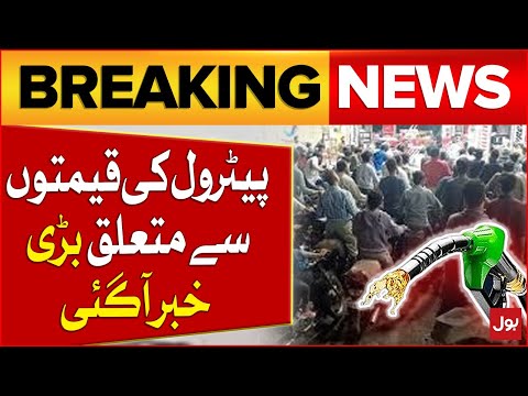 Petrol Prices Latest Updates | Shehbaz Govt Big Decision | Breaking News