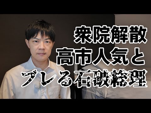 [衆院解散]ブレる石破総理と引っ張りだこの高市早苗氏