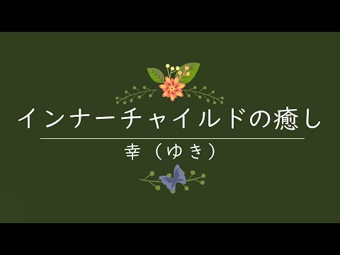 願望実現の近道❕聞くだけで心のブロックを取るセルフヒーリング動画🌟心がモヤモヤしている時は小さなあなたが話を聞いて欲しい時💖#インナーチャイルドを癒す #オンラインカウンセリング #hsp #繊細さん