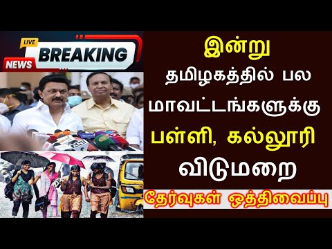 BIG BREAKING: இன்று தமிழகத்தில் பள்ளி, கல்லூரிகளுக்கு விடுமுறை / Heavy rain in tamilnadu