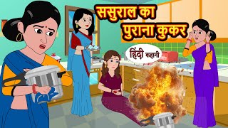 ससुराल का पुराना कुकर hindi kahaniya | Story Time | Saas Bahu | New Story | stories in hindi | Funny