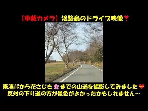 【車載カメラ】淡路島のドライブ映像❣　東浦ICから、花さじき🌸までの山道を撮影してみました💝