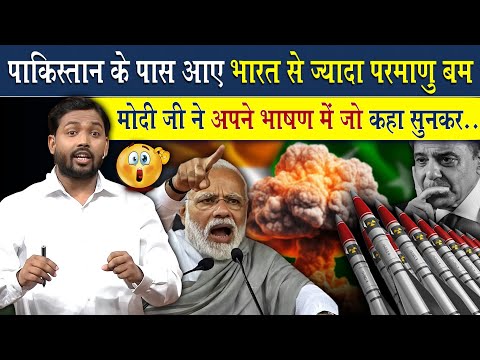 पाकिस्तान के पास भारत से ज्यादा परमाणु बम कैसे? | मोदी जी का ये भाषण सबको सुनना चाहिए