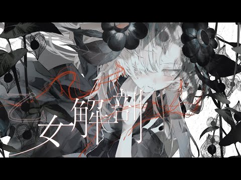 【歌ってみた】乙女解剖 / covered by ヰ世界情緒