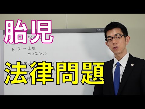 胎児の権利能力と例外を弁護士解説【民法】