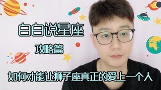 【Baibai show : All about your Zodiac Sign】How to Make Leo Really Love a Person?