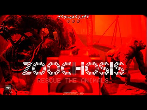 #2【Zoochosis】ついに変異した動物が襲い掛かる