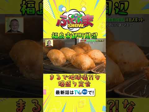 まるで地球儀⁈な爆盛り定食【#ふくしまshow 】