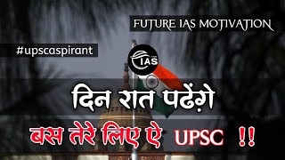 📚🔥Non stop upsc 🚨 motivational song || 🔥upsc motivational viral song 🎯#viralsong #upscvideo