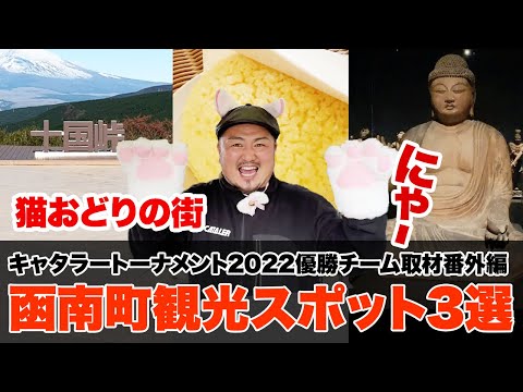 【函南町】静岡県東部伊豆半島玄関口の観光スポット３選｜キャタラートーナメント初代チャンピオン「函南少年野球クラブ」取材番外編