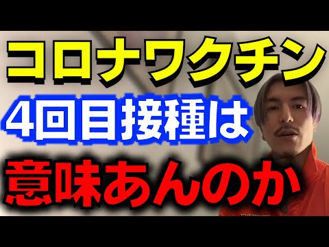 【ふぉい】ワクチン3回目接種まではメリットあったけど4回目からはやる意味が分からん【ふぉい切り抜き】