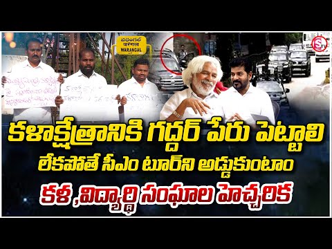 కళాక్షేత్రానికి గద్దర్ పేరు పెట్టాలి..| Warangal student unions | CM Revanth | @sumantvwarangal981