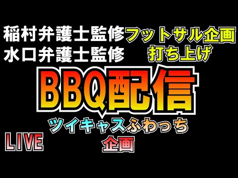 フットサル打ち上げBBQ 稲村弁護士、水口弁護士監修 LIVE