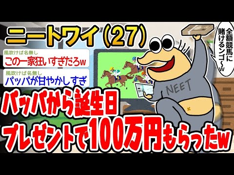 【2ch面白いスレ】「パッパから誕生日プレゼントに100万もらったんやが、これって普通なんか？www」【ゆっくり解説】【バカ】【悲報】