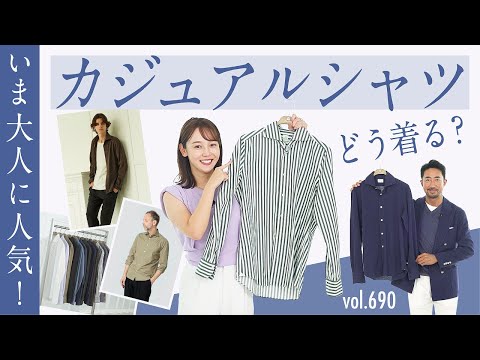 簡単にオシャレに着こなす！大人のシャツテク徹底解説 | B.R. Fashion College Lesson.690 Finamore