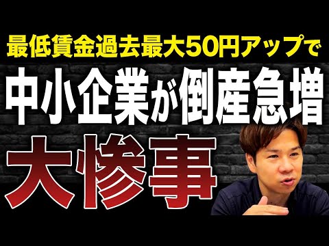 最低賃金の引き上げによって倒産する中小企業が激増するかもしれません。その理由を詳しく解説します！