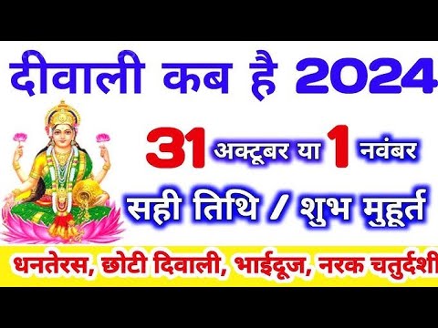 दिवाली कब है 2024 Dipawali Kab Hai 2024 Diwali Kitne tarikh ko hai  31 October ya 1 November Diwali