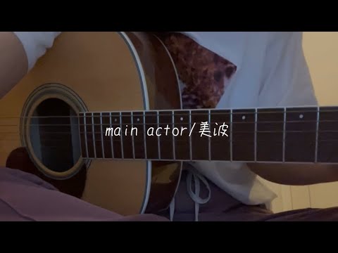 【弾き語り】main actor / 美波