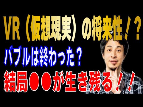 【ひろゆき】仮想現実って？バブルは終わってる？社会はこう変わる！！【 hiroyuki ひろゆき 切り抜き 性格 思考法 論破 】