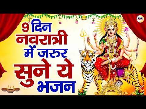 9 दिन नवरात्री में जरुर सुने ये भजन | Navratri Bhajan |Mata Rani Ke Bhajan | Maiya Bhajan