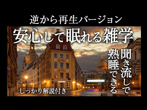 【逆から再生】安心して眠れる雑学【睡眠導入】しっかり解説付き♪