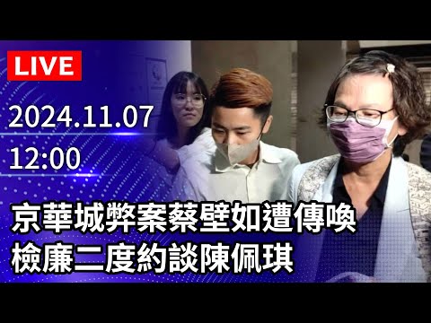 🔴【LIVE直播】京華城弊案蔡壁如遭傳喚　檢廉二度約談陳佩琪｜2024.11.07 @ChinaTimes