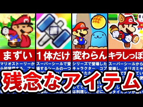 【歴代ペーパーマリオ】あまり使い道がない残念なアイテムランキングTOP6【ゆっくり解説】